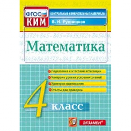 Образовательные системы. 1-4 классы, книга Математика. 4 класс. Контрольные измерительные материалы. Всероссийская проверочная работа. ФГОС купить по скидке