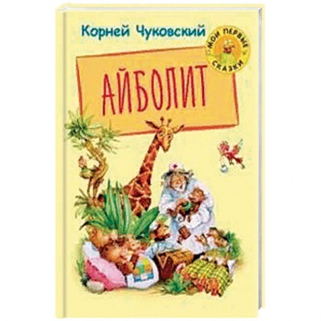 Стихи и загадки для малышей, книга Айболит купить по скидке