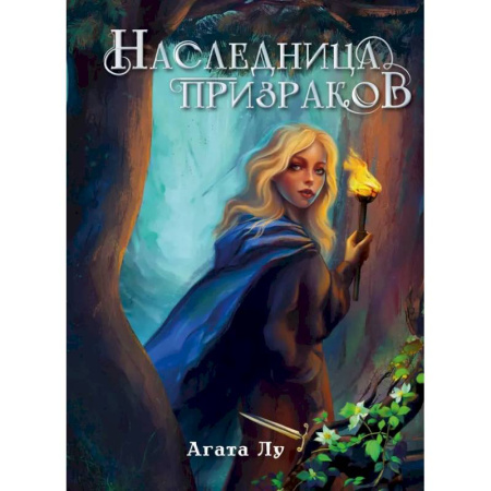 Русское фэнтези, книга Наследница призраков купить по скидке