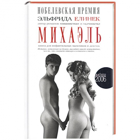 Книги, книга Михаэль. Книга инфантильных мальчиков и девочек купить по скидке