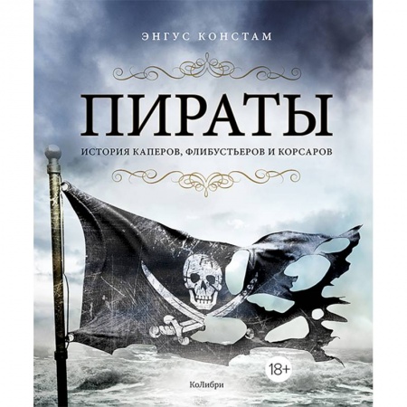 Мемуары, биографии, книга Пираты. История каперов,флибустьеров и корсаров купить по скидке