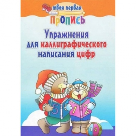 Русский язык. Учебные пособия, книга Упражнения для каллиграфического написания цифр купить по скидке