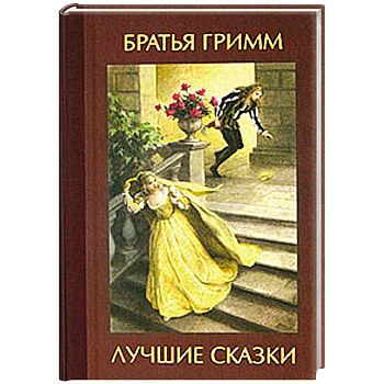 Лучшие сказки