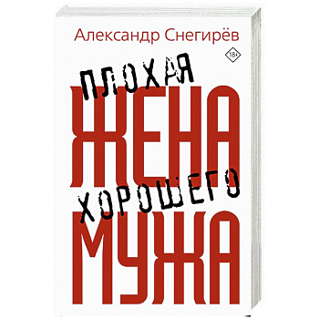 Плохая жена хорошего мужа