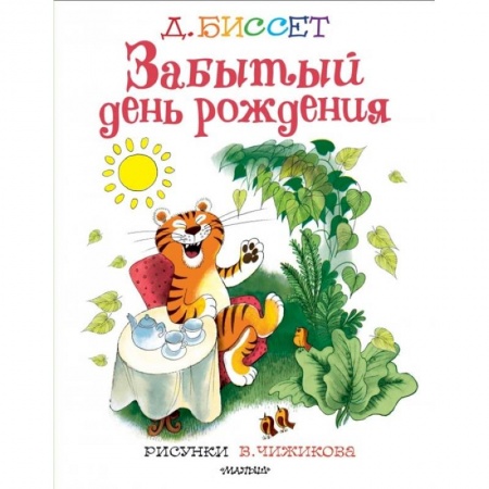 Сказки зарубежных писателей, книга Забытый день рождения купить по скидке