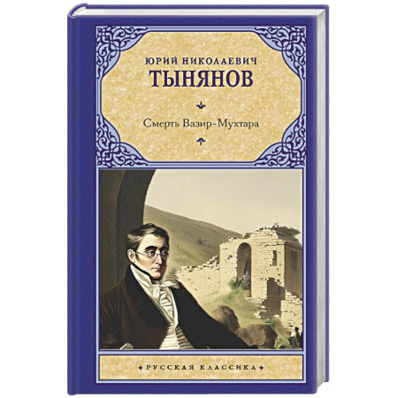 Русская классика, книга Смерть Вазир-Мухтара купить по скидке