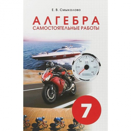 Математика. Алгебра. Геометрия, книга Алгебра. 7 класс. Самостоятельные работы для учащихся купить по скидке