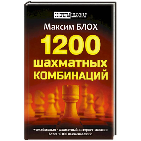 Шахматы. Шашки, книга 1200 шахматных комбинаций. купить по скидке