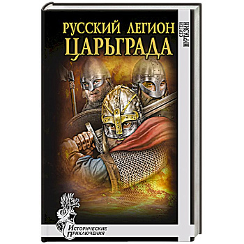 Русский легион Царьграда