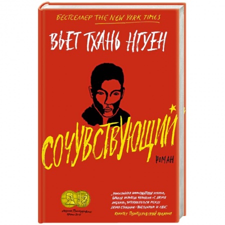 Зарубежная современная проза, книга Сочувствующий купить по скидке