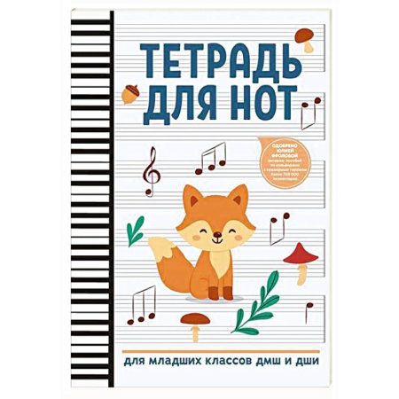 Песенники, ноты, книга Тетрадь для нот: для младших классов ДМШ и ДШИ (лисичка) купить по скидке