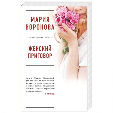 Отечественный любовный роман, книга Женский приговор купить по скидке