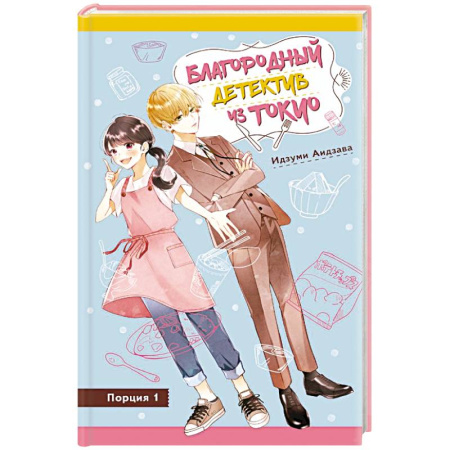 Приключения. Детективы, книга Благородный детектив из Токио купить по скидке