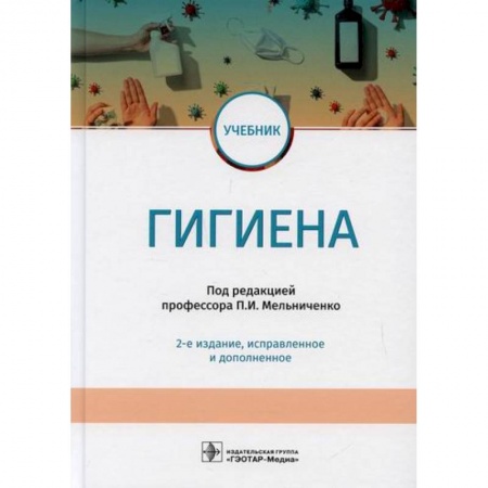 Общая гигиена, книга Гигиена купить по скидке