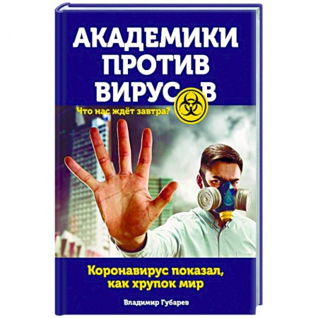 Простуда, грипп. ЛОР-болезни, книга Академики против вирусов. Что нас ждет завтра? купить по скидке