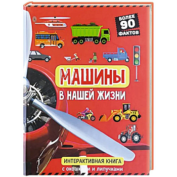 Машины в нашей жизни. Интерактивная книга с окошками и липучками