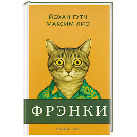 Зарубежная классика, книга Фрэнки купить по скидке