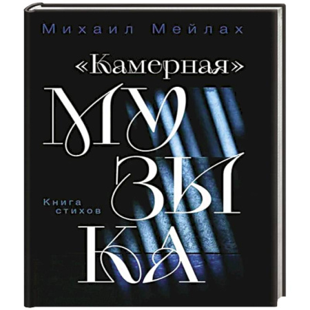 Мемуары, биографии исторических личностей, книга Камерная музыка купить по скидке