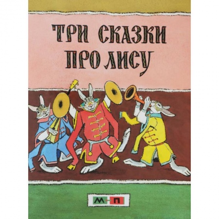 Книги, книга Три сказки про лису купить по скидке