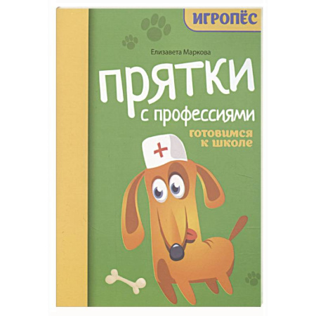 Кроссворды, головоломки, комиксы, книга Прятки с профессиями: готовимся к школе купить по скидке