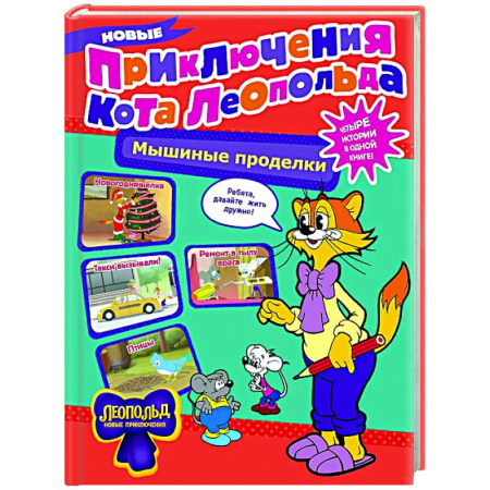 Сказки отечественных писателей, книга Новые приключения Кота Леопольда. Мышиные проделки: Ремонт в тылу врага. Такси вызывали? Птицы. Новогодняя ёлка купить по скидке