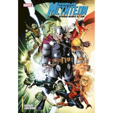 Комиксы. Манга, книга Новые Мстители. Полное собрание. Том 5 купить по скидке