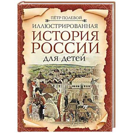 История России, книга Иллюстрированная история России для детей купить по скидке