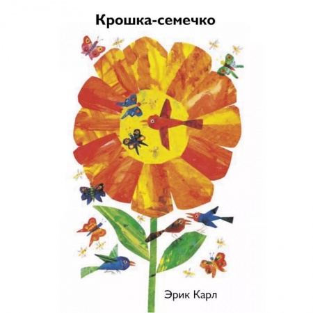 Знакомство с миром, развитие малыша, книга Крошка-семечко купить по скидке