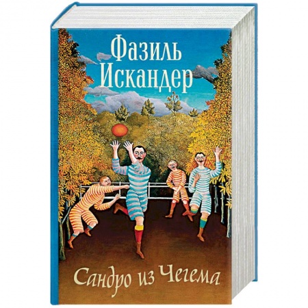 Русская классика, книга Сандро из Чегема купить по скидке