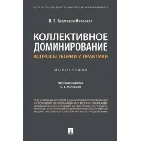 Сельское хозяйство. Лесное хозяйство. Растениеводство, книга Коллективное доминирование. Вопросы теории и практики. Монография купить по скидке