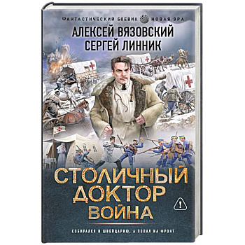 Столичный доктор. Война