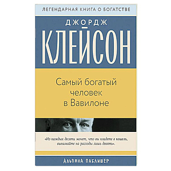 Самый богатый человек в Вавилоне