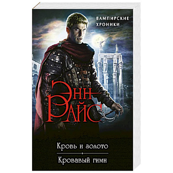 Вампирские Хроники: Кровь и золото. Кровавый гимн