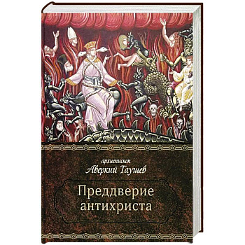 Преддверие антихриста