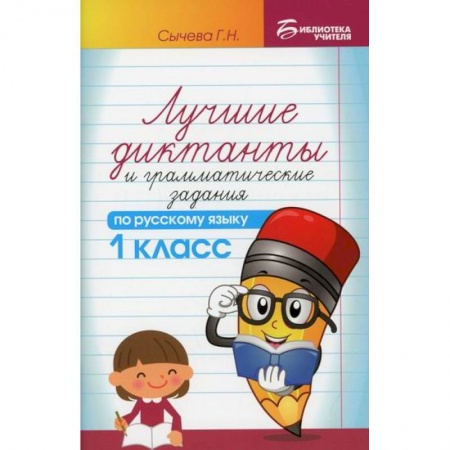 Русский язык, книга Лучшие диктанты и грамматические задания по русскому языку. 1 класс купить по скидке
