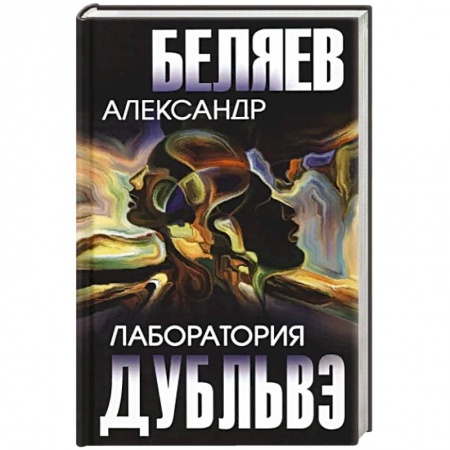 Русская приключенческая литература, книга Лаборатория Дубльвэ купить по скидке
