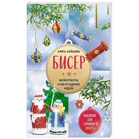 Поделки, мастерилки, книга Бисер. Фейерверк новогодних идей купить по скидке