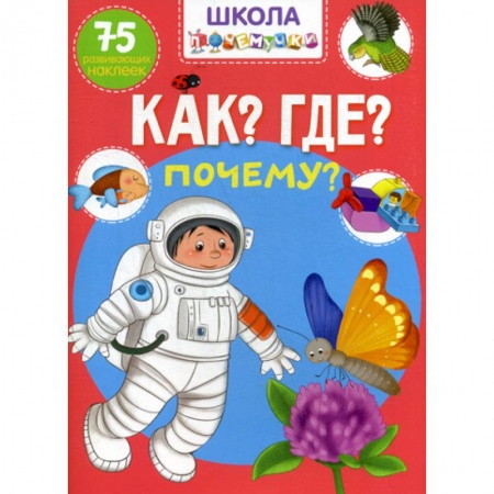 Знакомство с миром, развитие малыша, книга Школа почемучки. Что? Где? Почему? купить по скидке