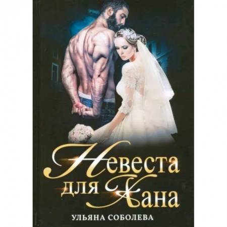 Отечественный любовный роман, книга Невеста для Хана купить по скидке
