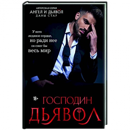 Отечественный любовный роман, книга Господин Дьявол купить по скидке