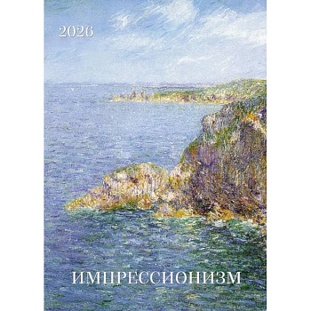 Импрессионизм. Календарь 2026
