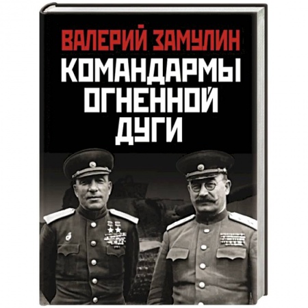 История вооруженных сил России, книга Командармы Огненной дуги купить по скидке