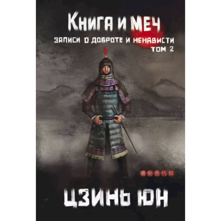 Зарубежное фэнтези, книга Книга и меч. Том 2 купить по скидке