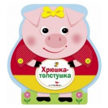Книжки-раскладушки, панорамки, книга Хрюшка-толстушка купить по скидке