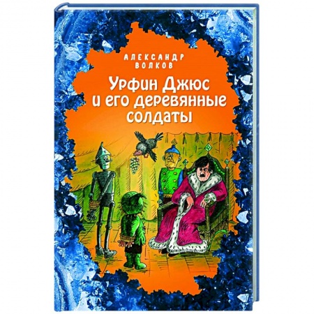 Сказки отечественных писателей, книга Урфин Джюс и его деревянные солдаты купить по скидке