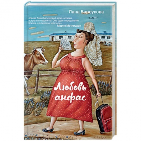 Отечественный любовный роман, книга Любовь анфас купить по скидке