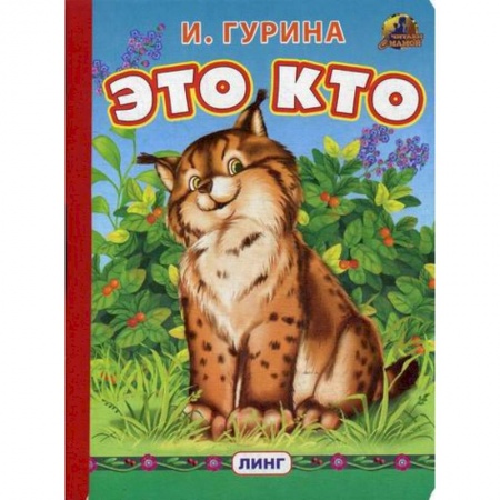 Книги для самых маленьких (0-3 года), книга Это кто? купить по скидке