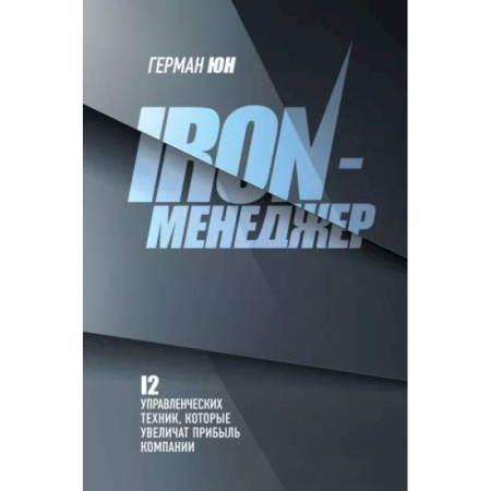 Управление персоналом, книга Iron-менеджер купить по скидке