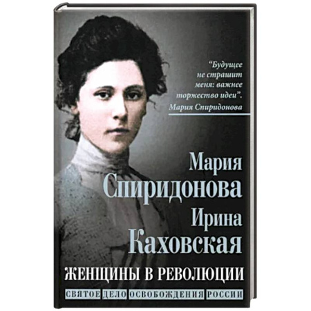 Мемуары, биографии исторических личностей, книга Женщины в революции. Святое дело освобождения России купить по скидке