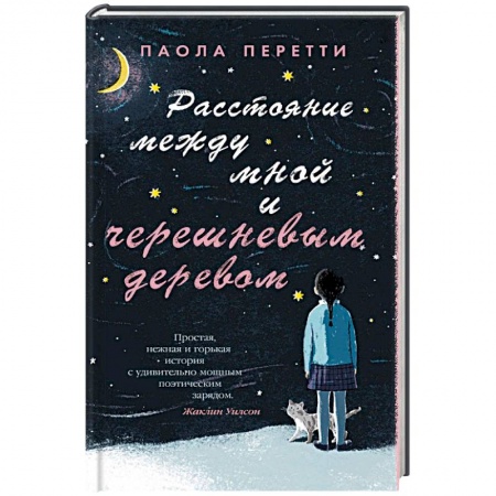 Зарубежная современная проза, книга Расстояние между мной и черешневым деревом купить по скидке